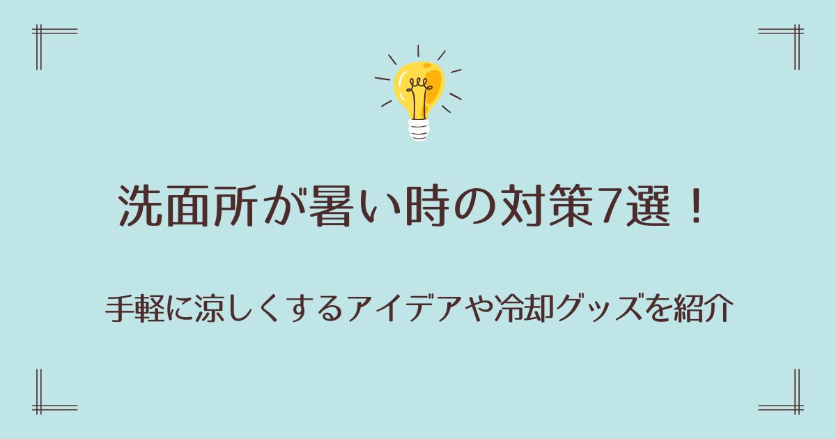 洗面所が暑い時の対策7選！手軽に涼しくするアイデアや冷却グッズを紹介