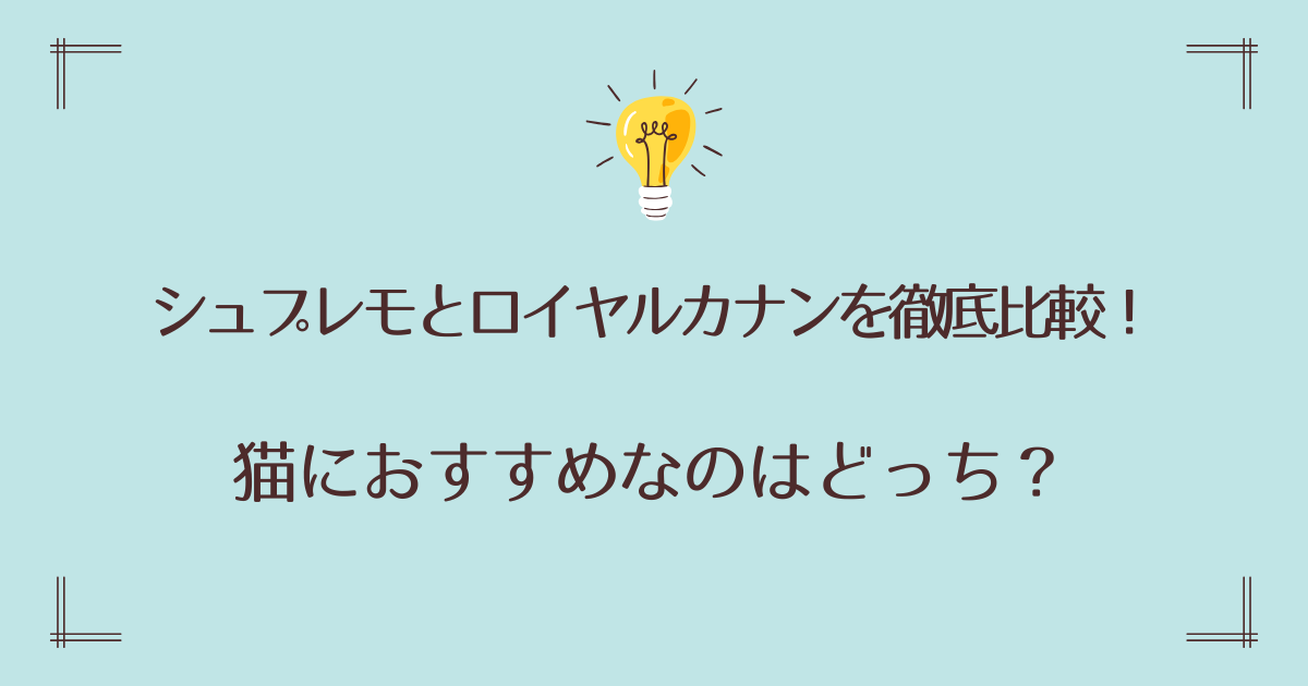 シュプレモとロイヤルカナンを徹底比較！猫におすすめなのはどっち？