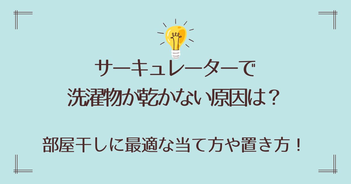 サーキュレーターで洗濯物が乾かない原因は？部屋干しに最適な当て方や置き方！