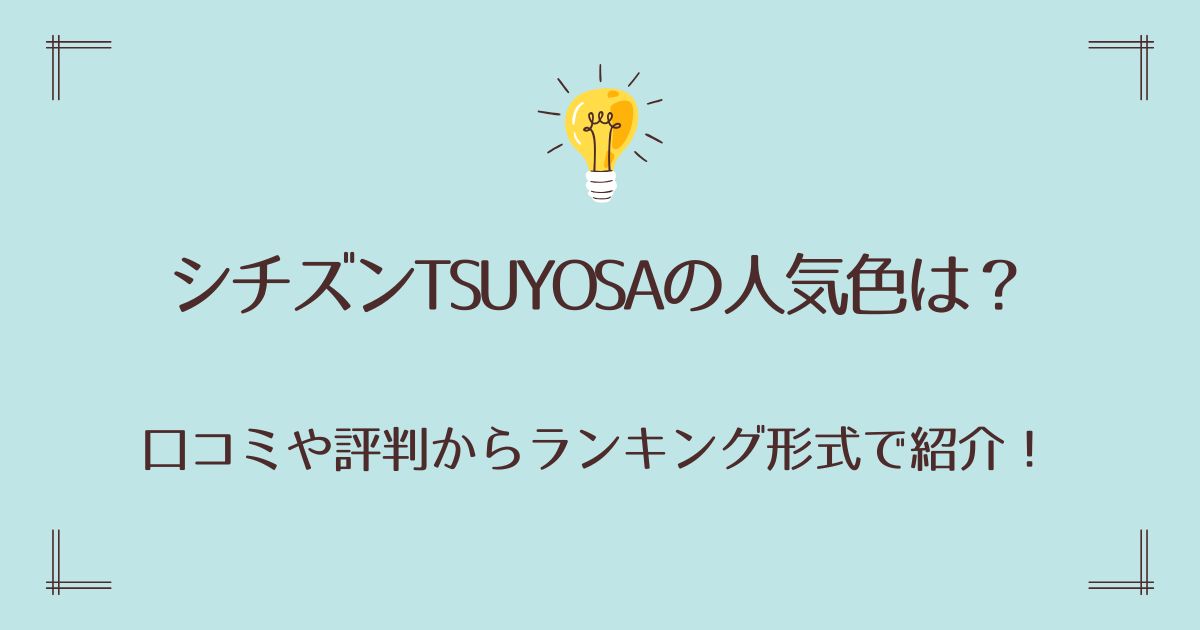 シチズンTSUYOSAの人気色は？口コミや評判からランキング形式で紹介！