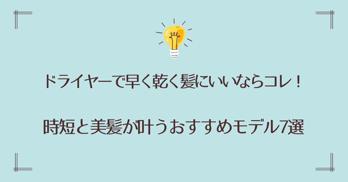 ドライヤーで早く乾く髪にいいならコレ！時短と美髪が叶うおすすめモデル7選