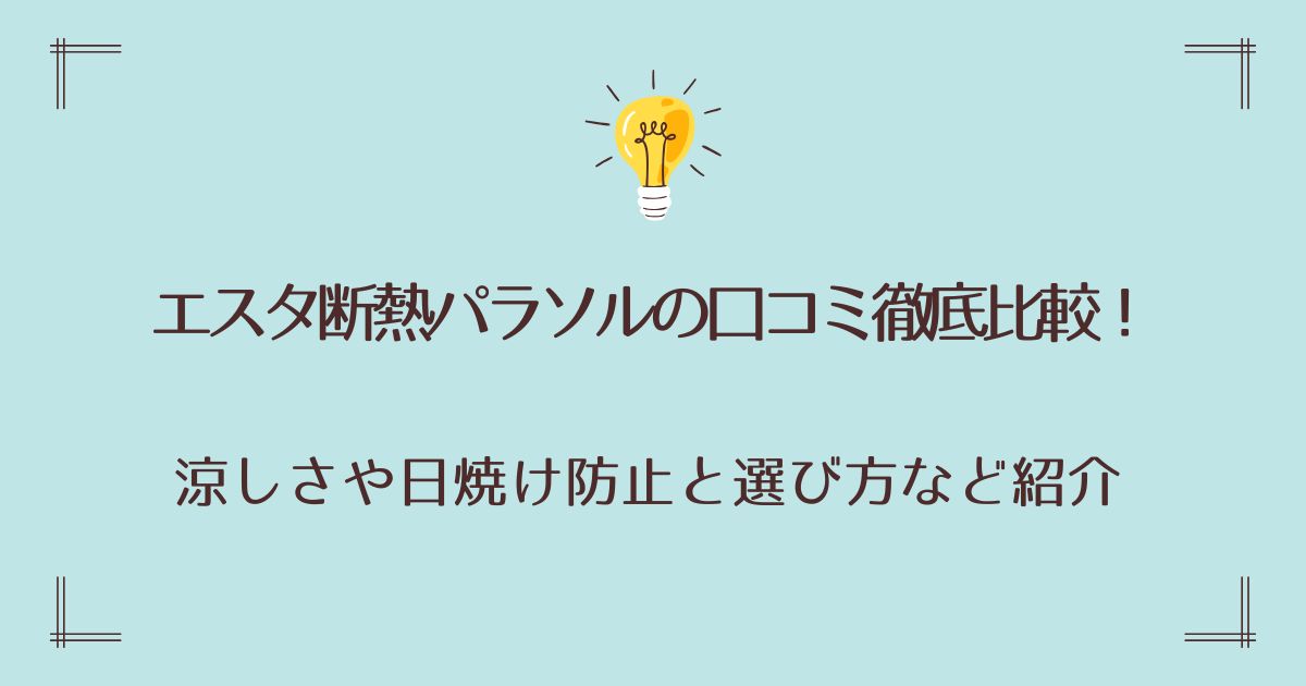 エスタ断熱パラソルの口コミ徹底比較！涼しさや日焼け防止と選び方など紹介