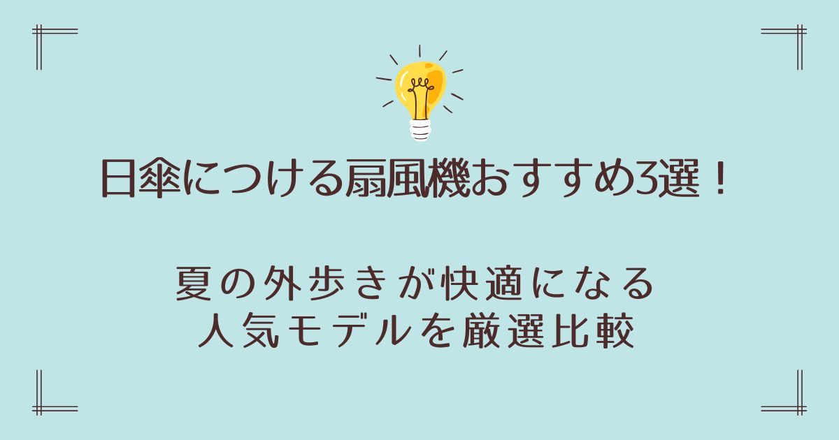 日傘につける扇風機おすすめ3選！クリップや軽量タイプなど人気モデルを紹介