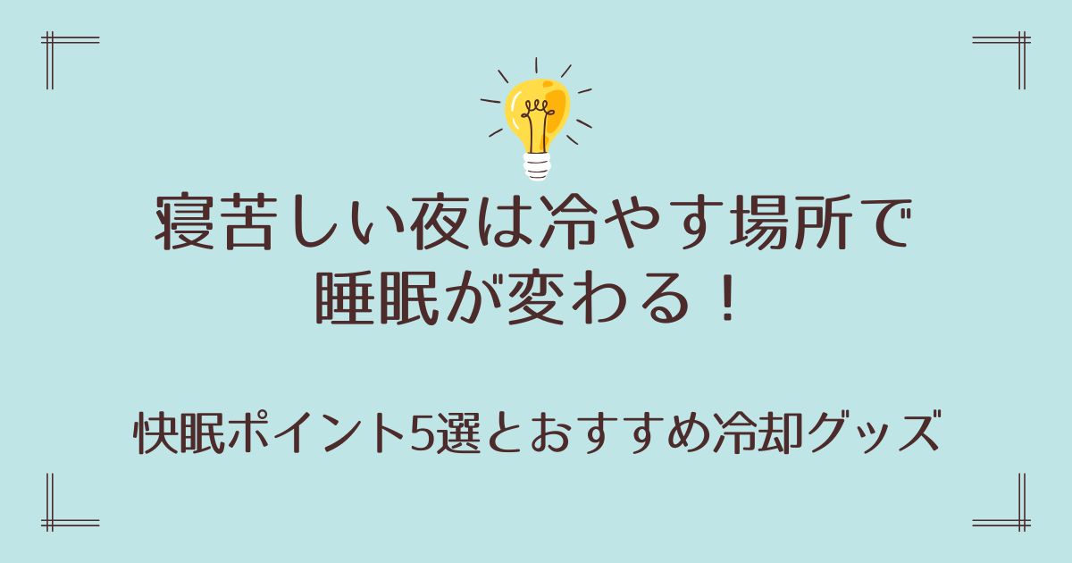 寝苦しい夜は冷やす場所で睡眠が変わる！快眠ポイント5選とおすすめ冷却グッズ
