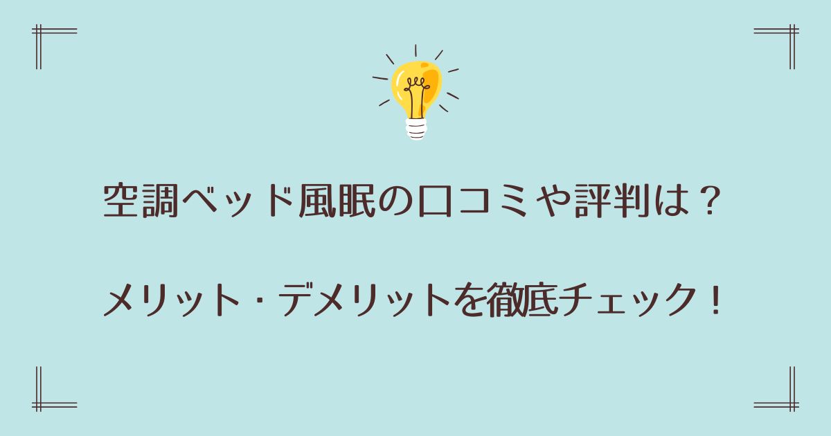 空調ベッド風眠の口コミや評判は？メリット・デメリットを徹底チェック！
