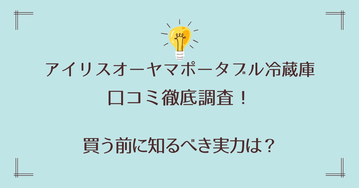 アイリスオーヤマポータブル冷蔵庫の口コミ徹底調査！買う前に知るべき実力は？