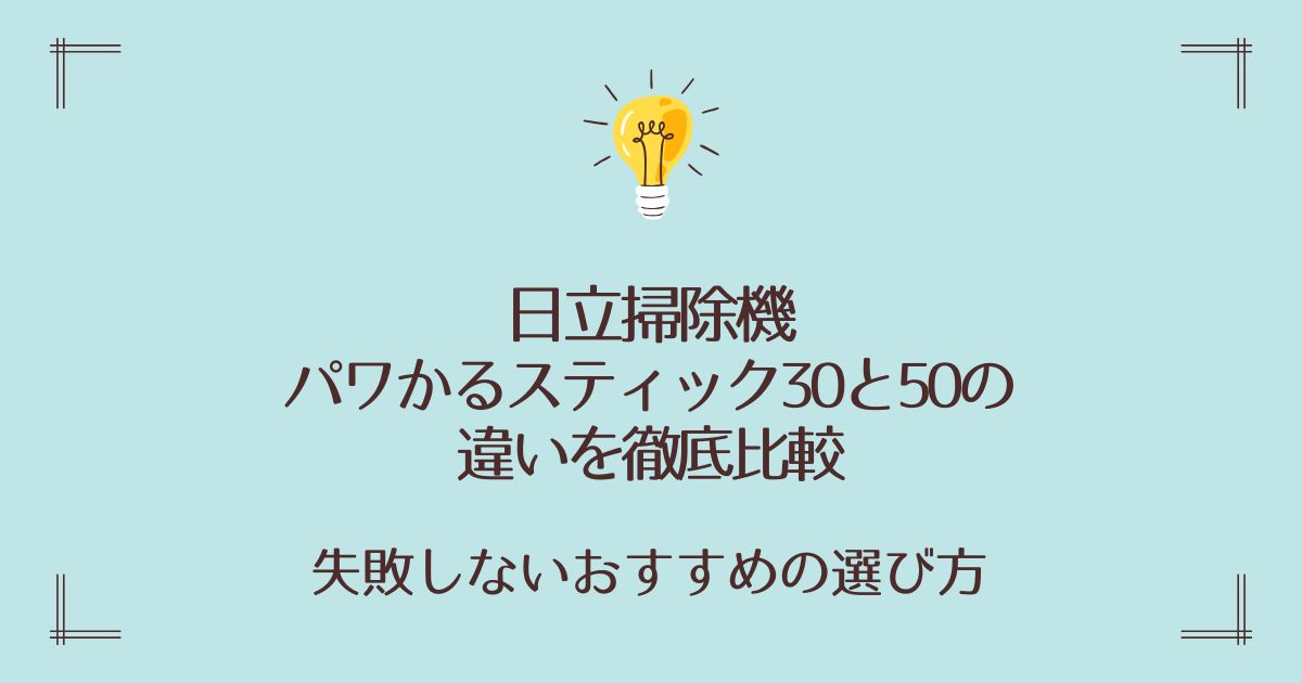 パワかるスティック30と50の違いを徹底比較！失敗しないおすすめの選び方