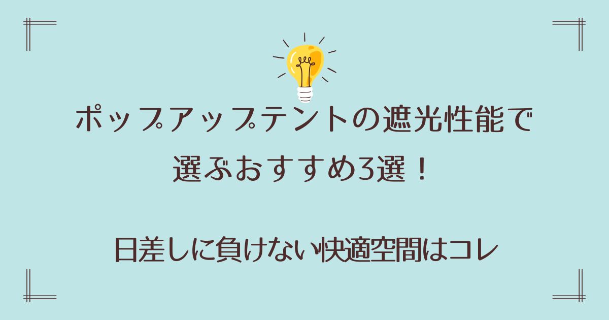 ポップアップテントの遮光性能で選ぶおすすめ3選！日差しに負けない快適空間はコレ