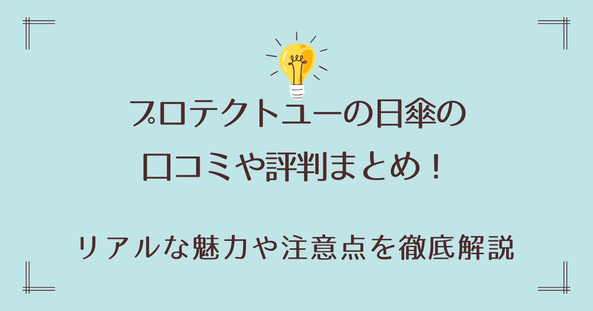 プロテクトユーの日傘の口コミや評判まとめ！リアルな魅力や注意点を徹底解説
