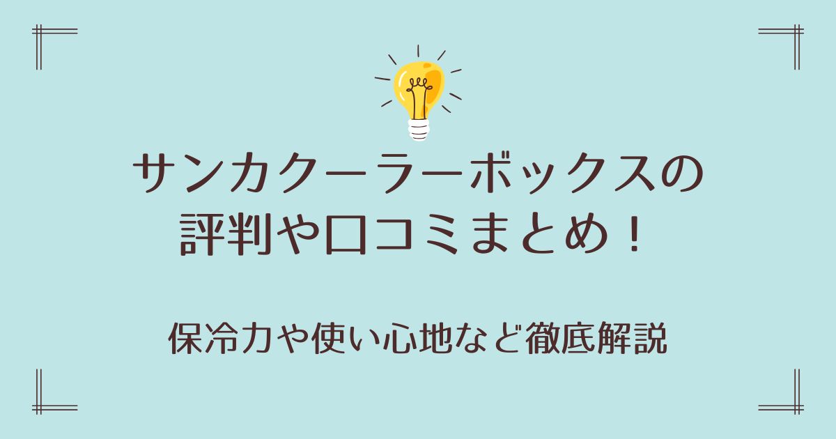 サンカクーラーボックスの評判や口コミまとめ！保冷力や使い心地など徹底解説