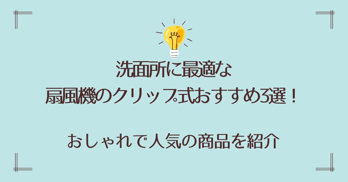 洗面所に最適な扇風機のクリップ式おすすめ3選！おしゃれで人気の商品を紹介