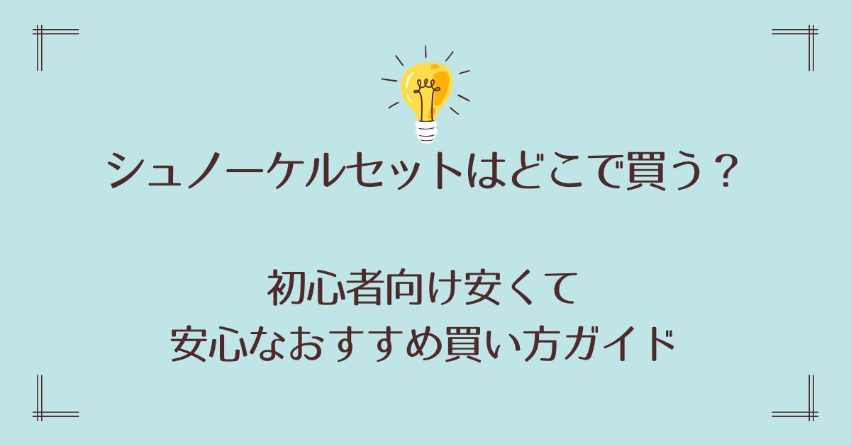 シュノーケルセットはどこで買う？初心者向け安くて安心なおすすめ買い方ガイド