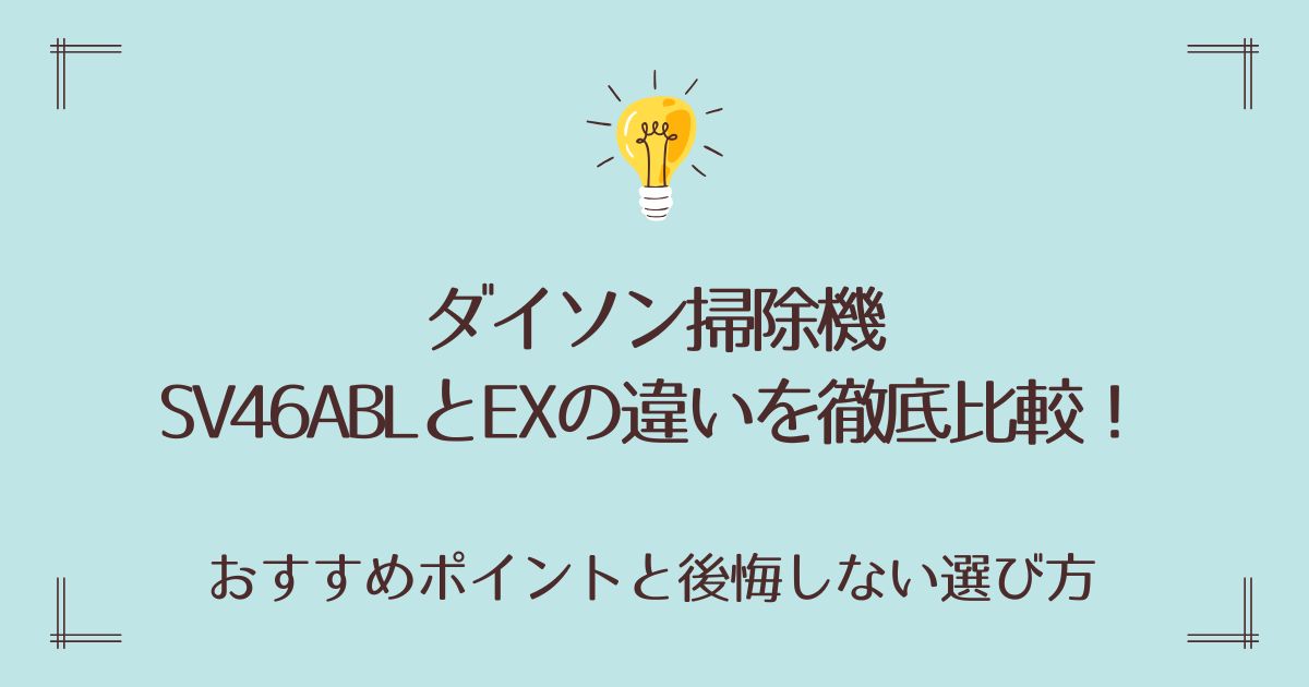 SV46ABLとEXの違いを徹底比較！おすすめポイントと後悔しない選び方