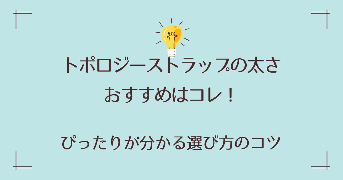 トポロジーストラップの太さのおすすめはコレ！ぴったりが分かる選び方のコツ