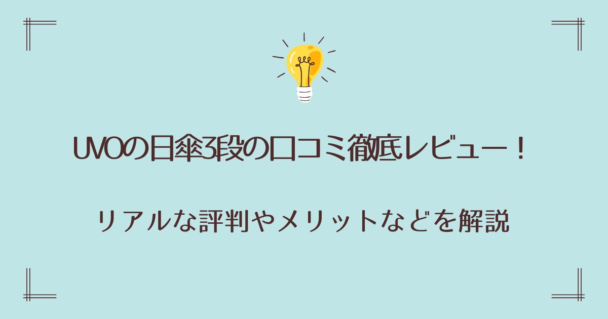 UVOの日傘3段の口コミ徹底レビュー！リアルな評判やメリットなどを解説