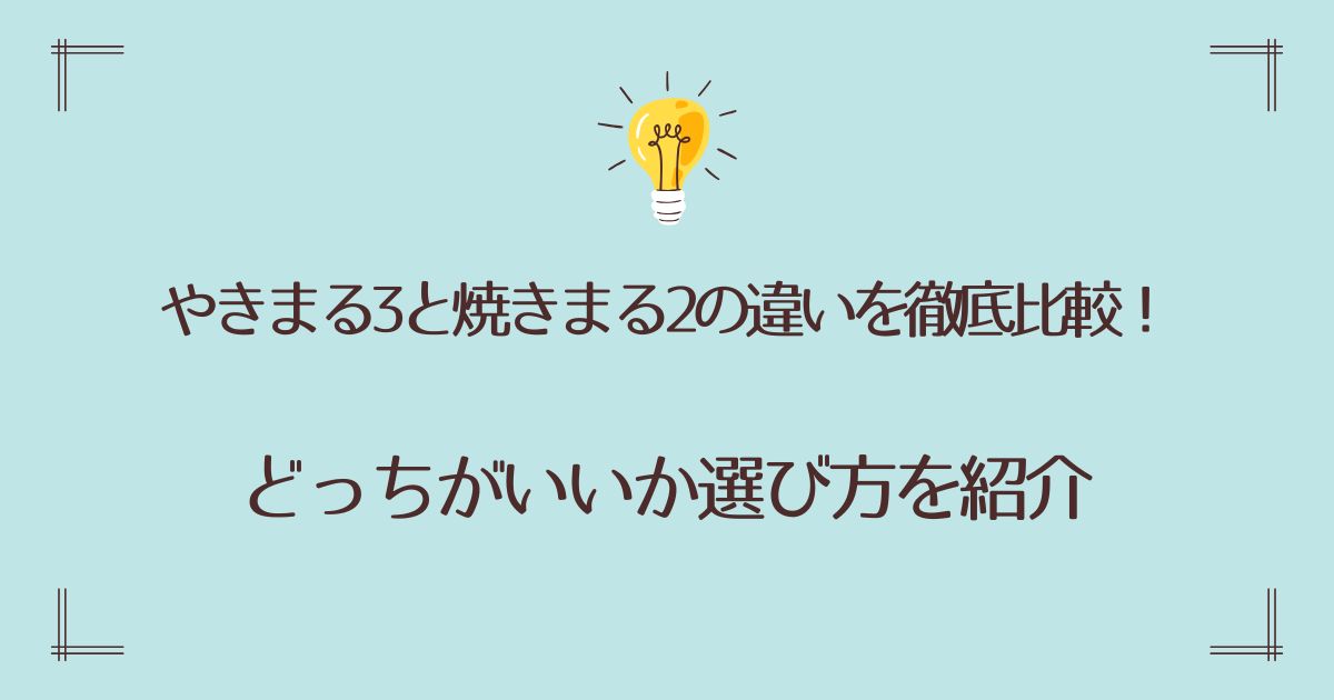 やきまる3と焼きまる2の違いを徹底比較！どっちがいいか選び方を紹介