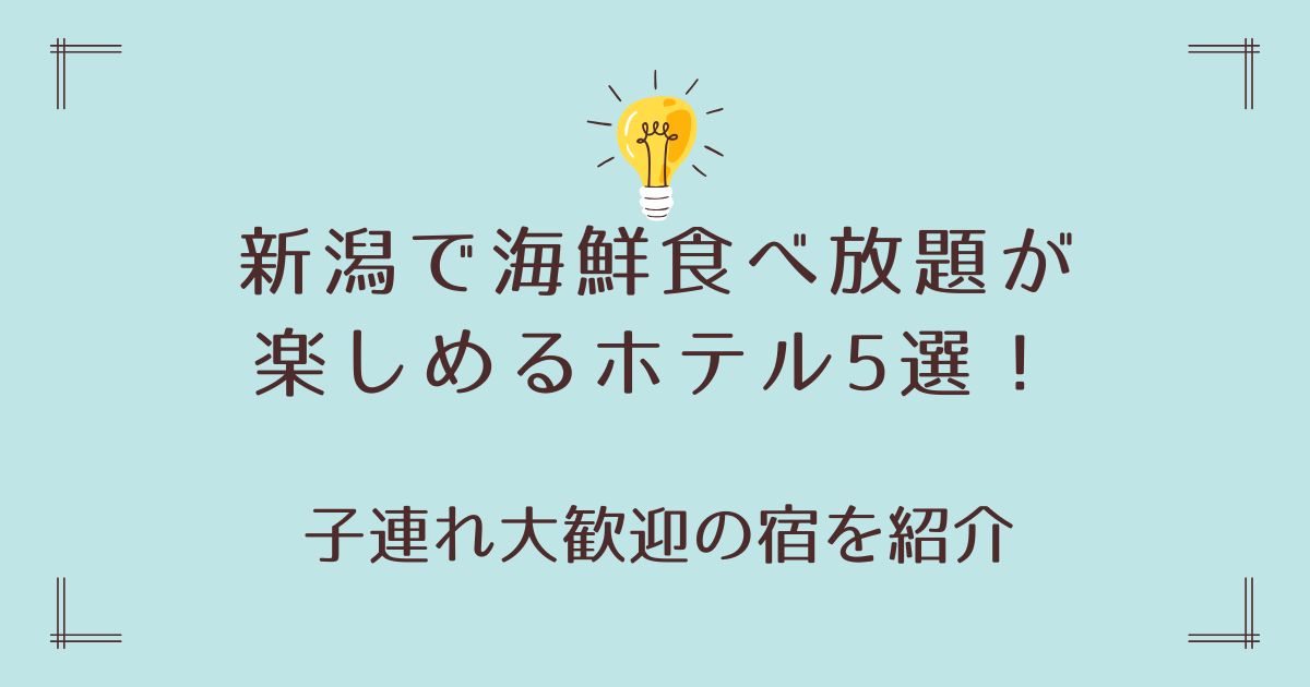 新潟で海鮮食べ放題が楽しめるホテル5選！子連れ大歓迎の宿を紹介