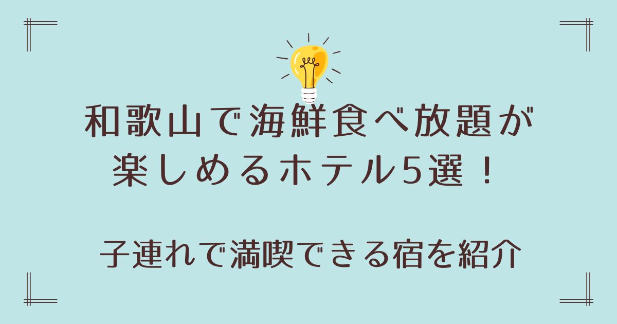 和歌山で海鮮食べ放題が楽しめるホテル5選！子連れで満喫できる宿を紹介