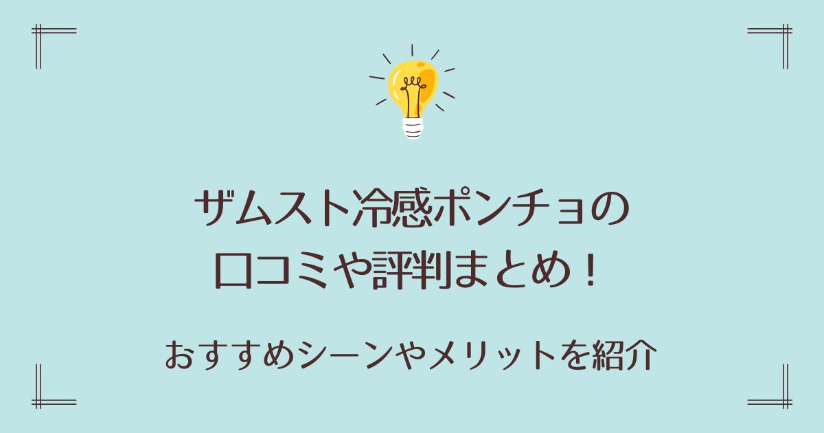 ザムスト冷感ポンチョの口コミや評判まとめ！おすすめシーンやメリットを紹介