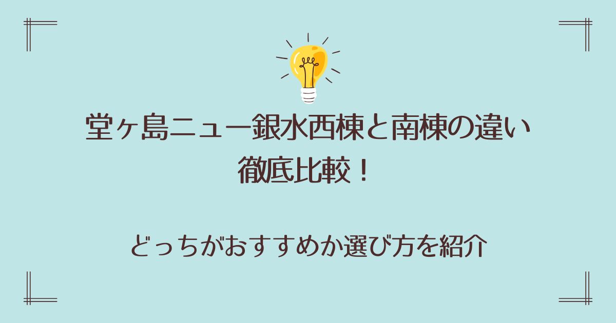 堂ヶ島ニュー銀水西棟と南棟の違い徹底比較！どっちがおすすめか選び方を紹介