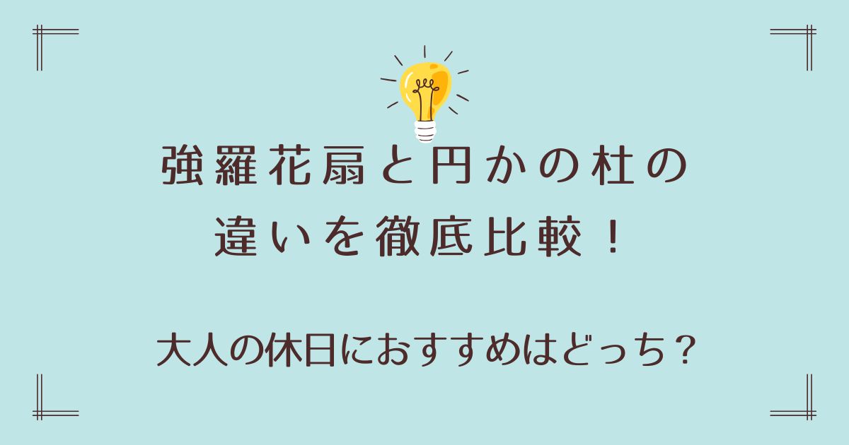 強羅花扇と円かの杜の違いを徹底比較！大人の休日におすすめはどっち？