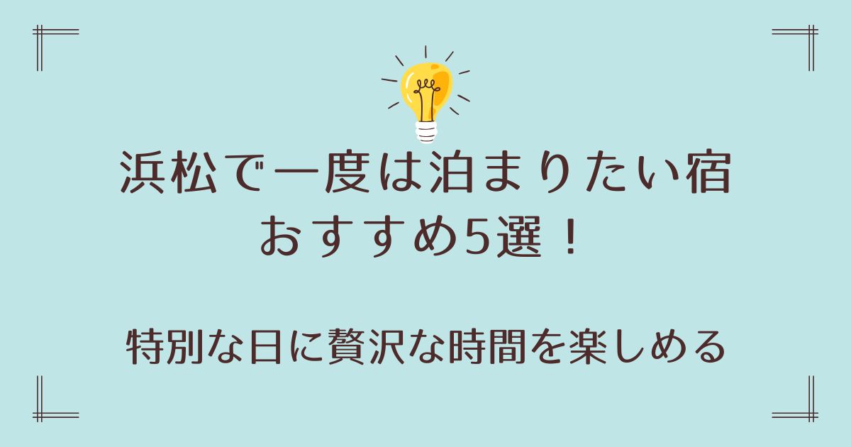 浜松で一度は泊まりたい宿おすすめ5選！特別な日に贅沢な時間を楽しめる