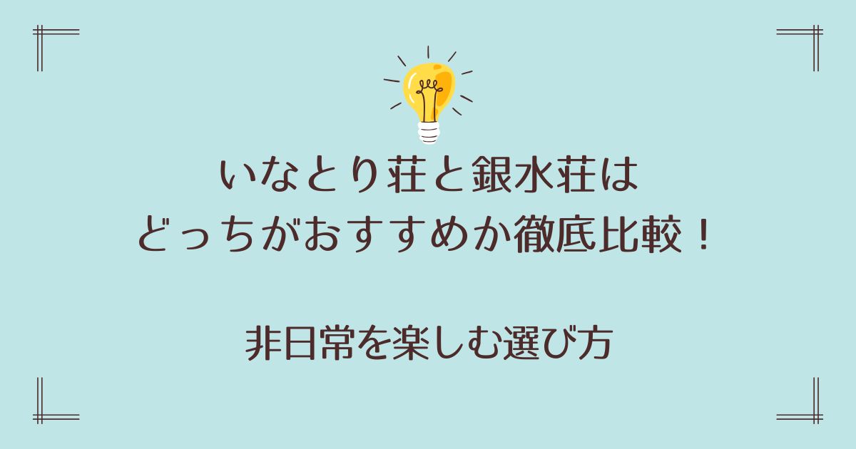 いなとり荘と銀水荘はどっちがおすすめか徹底比較！非日常を楽しむ選び方