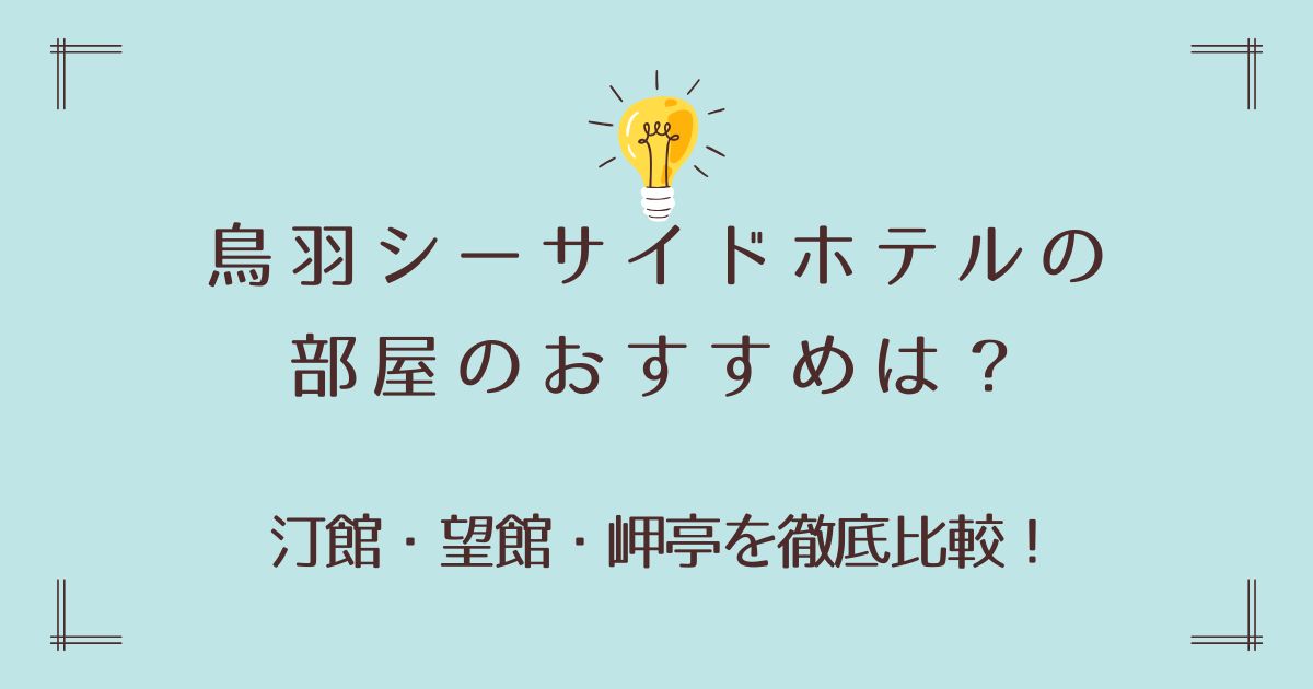 鳥羽シーサイドホテルの部屋のおすすめは？汀館・望館・岬亭を徹底比較！