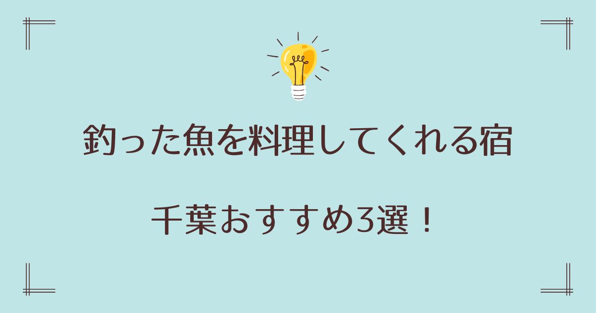 釣った魚を料理してくれる宿で千葉おすすめ3選！