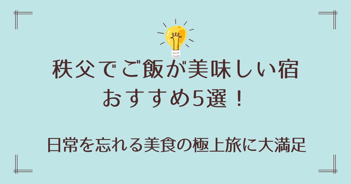 秩父でご飯が美味しい宿おすすめ5選！日常を忘れる美食の極上旅に大満足