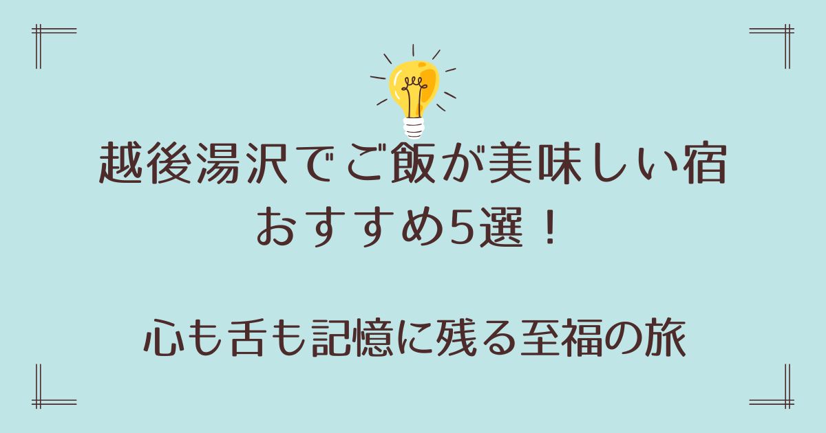 越後湯沢でご飯が美味しい宿おすすめ5選！心も舌も記憶に残る至福の旅