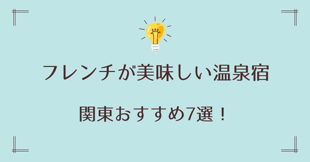 フレンチが美味しい温泉宿で関東おすすめ7選！