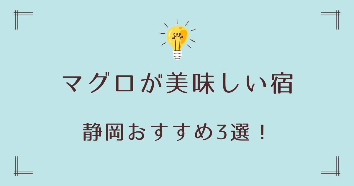 マグロが美味しい宿で静岡おすすめ3選！