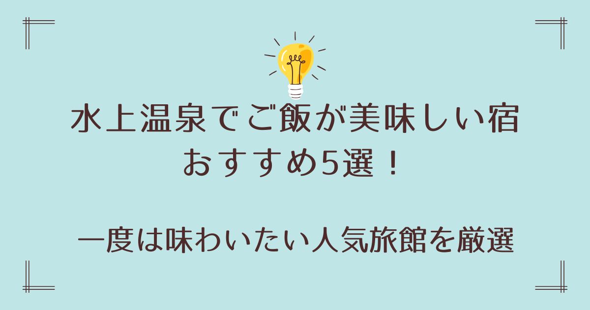 水上温泉でご飯が美味しい宿おすすめ5選！一度は味わいたい人気旅館を厳選