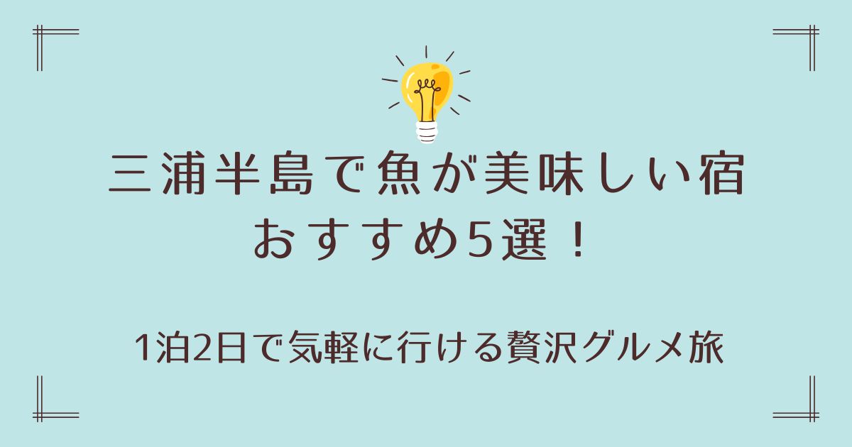 三浦半島で魚が美味しい宿おすすめ5選！1泊2日で気軽に行ける贅沢グルメ旅