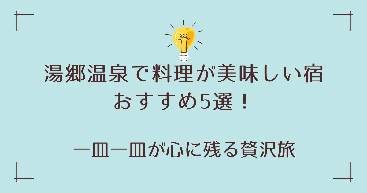 湯郷温泉で料理が美味しい宿おすすめ5選！一皿一皿が心に残る贅沢旅