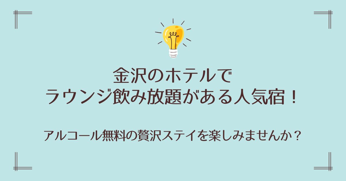金沢のホテルでラウンジ飲み放題がある人気宿！アルコール無料の贅沢ステイ