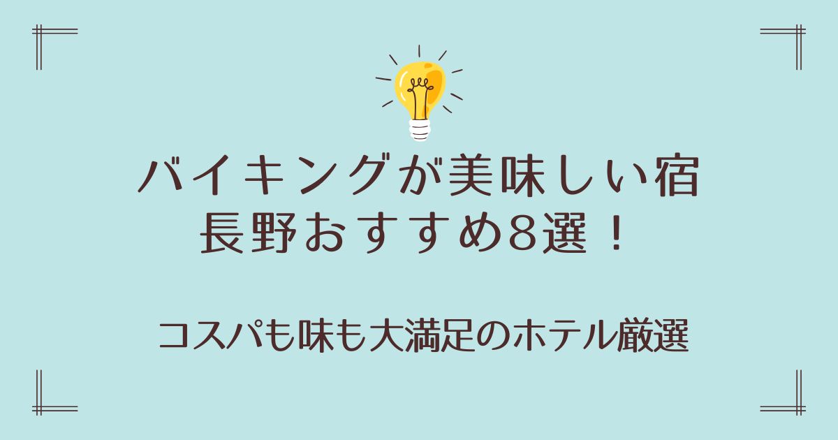 バイキングが美味しい宿で長野おすすめ8選！コスパも味も大満足のホテル厳選