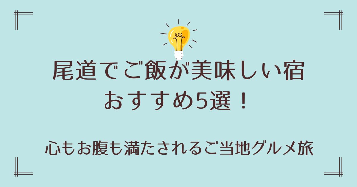 尾道でご飯が美味しい宿おすすめ5選！心もお腹も満たされるご当地グルメ旅
