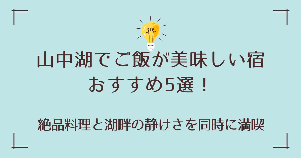 山中湖でご飯が美味しい宿おすすめ5選！絶品料理と湖畔の静けさを同時に満喫