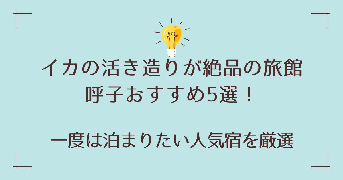 イカの活き造りが絶品の旅館で呼子おすすめ5選！一度は泊まりたい人気宿を厳選