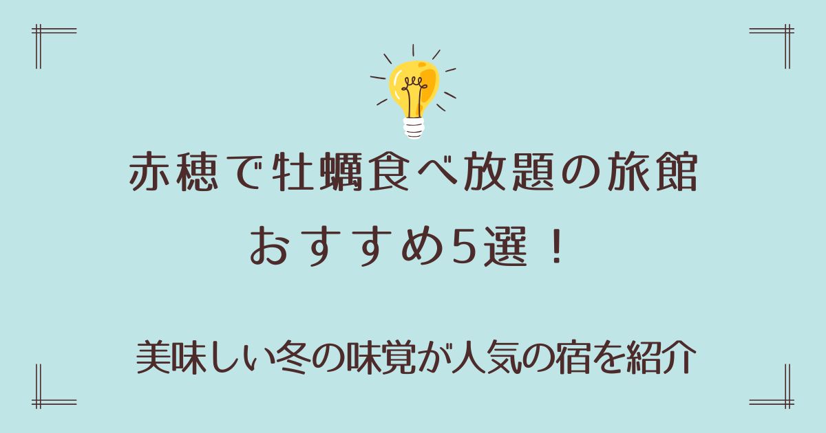 赤穂で牡蠣食べ放題の旅館おすすめ5選！美味しい冬の味覚が人気の宿を紹介