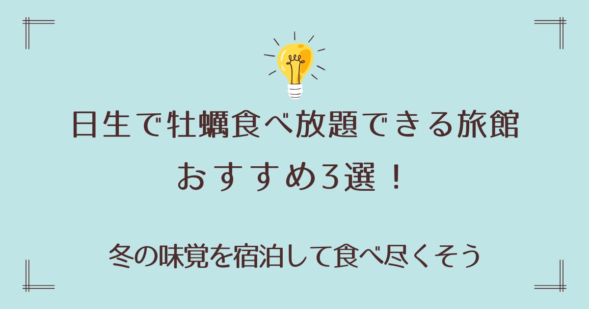日生で牡蠣食べ放題できる旅館おすすめ3選！冬の味覚を宿泊して食べ尽くそう