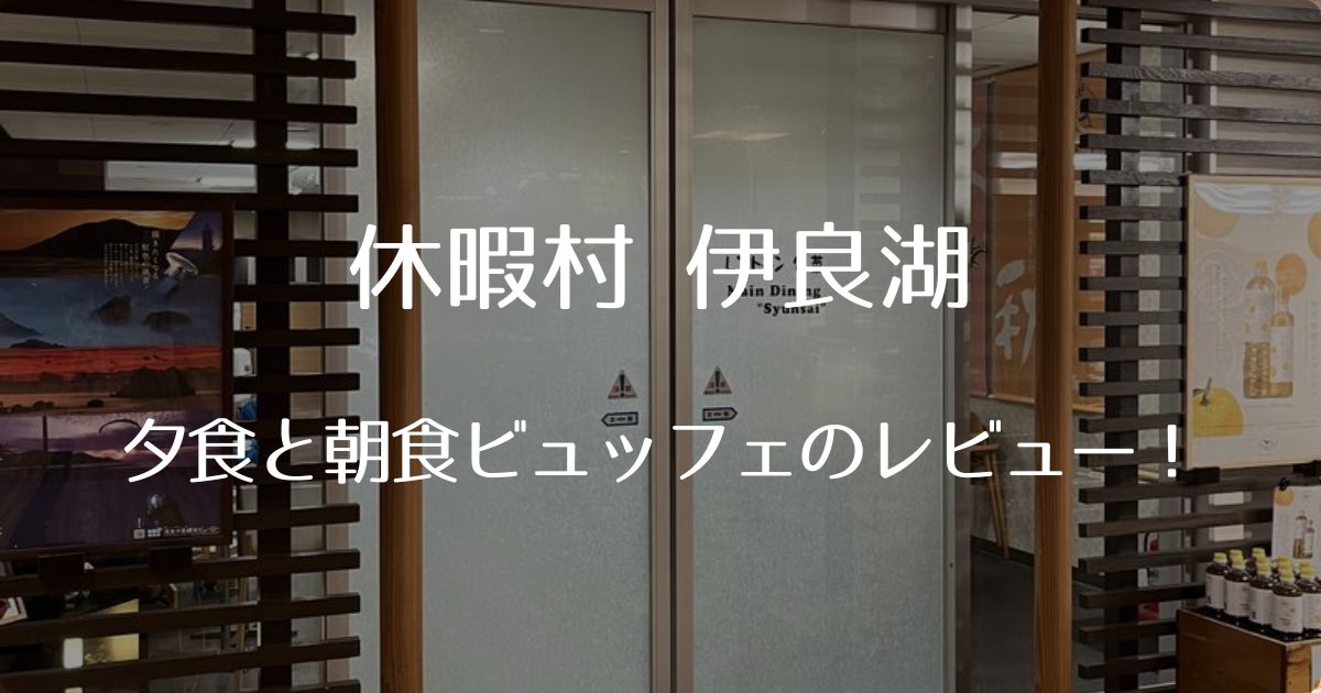 休暇村伊良湖の夕食と朝食ビュッフェのレビュー！