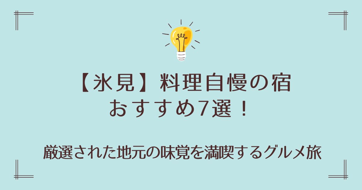 氷見で料理自慢の宿おすすめ7選！厳選された地元の味覚を満喫するグルメ旅