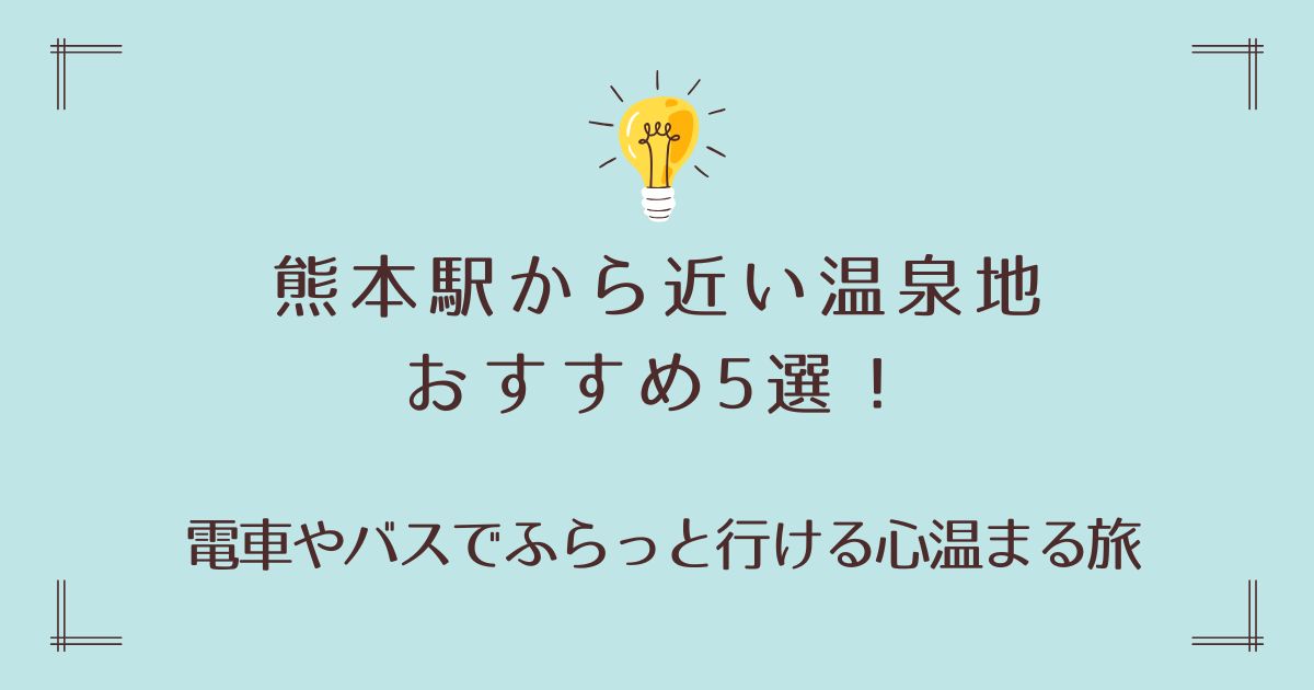 熊本駅から近い温泉地おすすめ5選！電車やバスでふらっと行ける心温まる旅