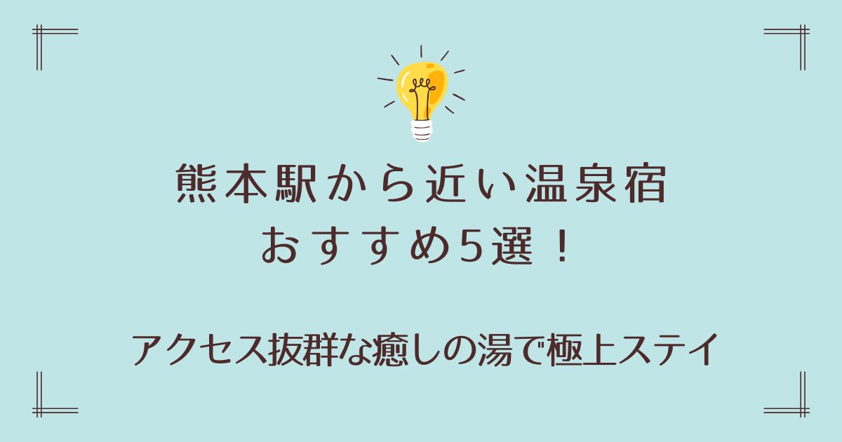 熊本駅から近い温泉宿おすすめ3選！アクセス抜群な癒しの湯で極上ステイ
