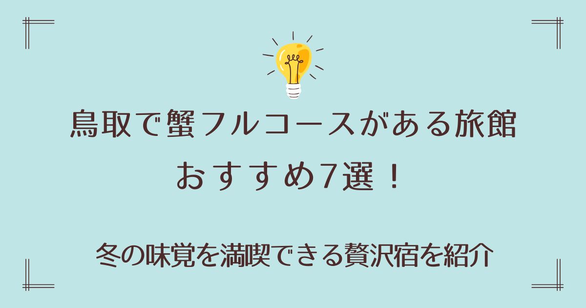 鳥取で蟹フルコースがある旅館おすすめ7選！冬の味覚を満喫できる贅沢宿を紹介