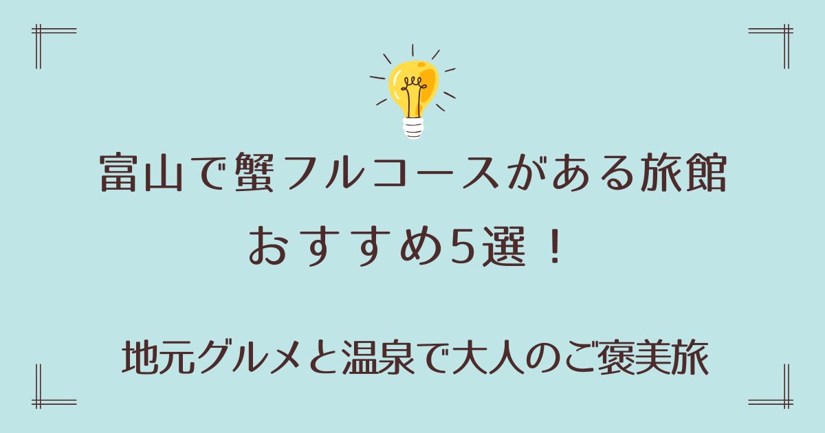 富山で蟹フルコースがある旅館おすすめ5選！地元グルメと温泉で大人のご褒美旅