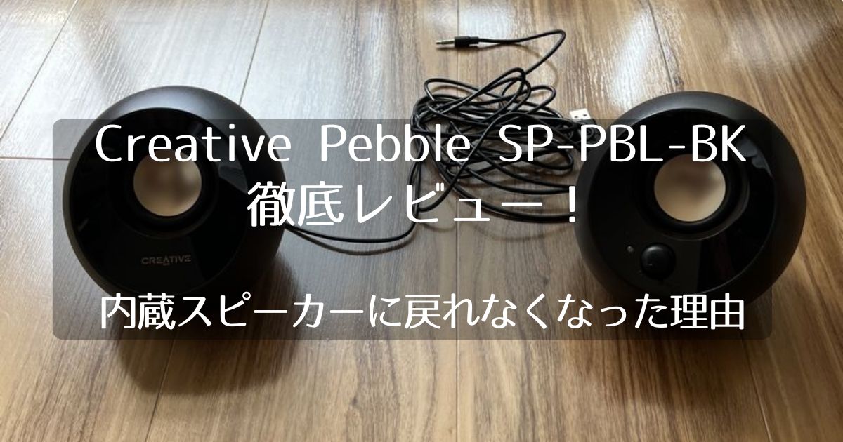 Creative Pebble SP-PBL-BKの徹底レビュー！内蔵スピーカーに戻れなくなった理由